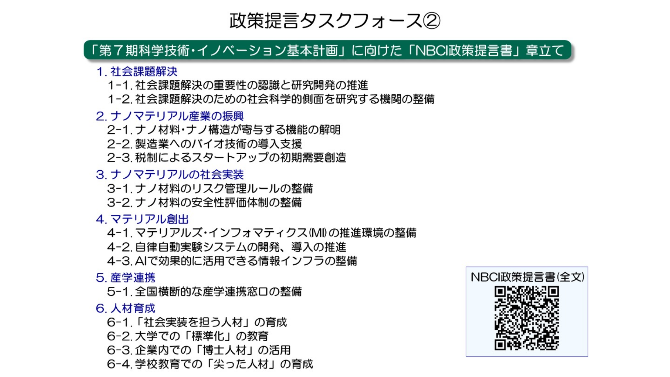 政策提言タスクフォース②