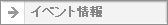 イベント情報
