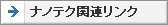 ナノテク関連リンク