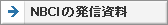 NBCIの発信資料