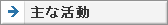 主な活動