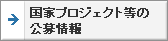 国家プロジェクト等の公募情報