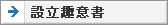 設立趣意書