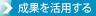 この技術成果を活用できます